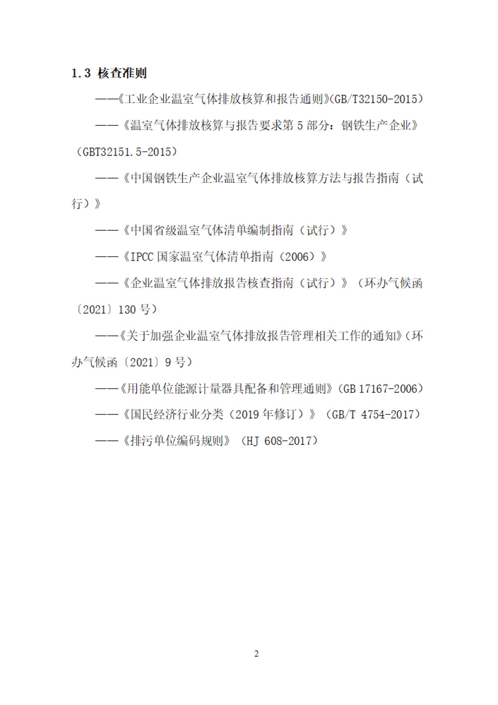 鑫宜达-2024年度温室气体核查报告-6.jpg