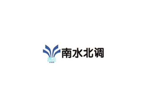 南水北调