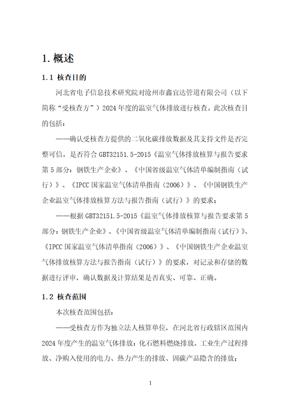 鑫宜达-2024年度温室气体核查报告-5.jpg